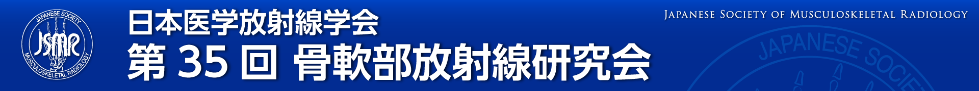 第35回日本骨軟部研究会