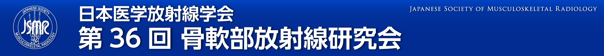 第36回日本骨軟部研究会