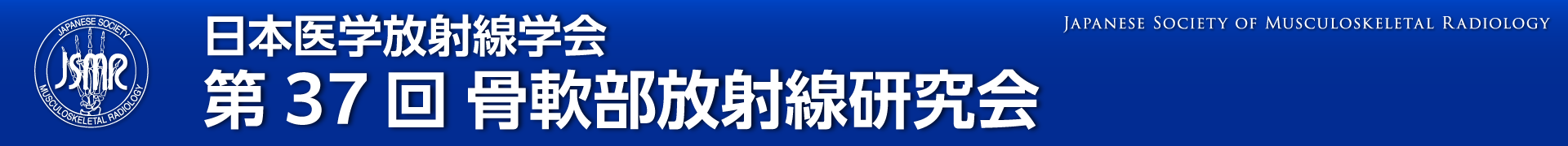 第37回日本骨軟部研究会