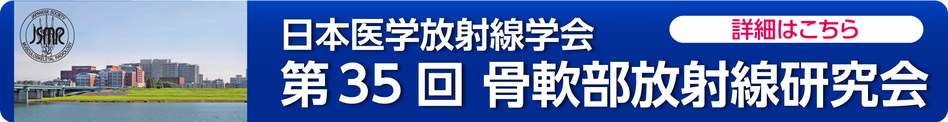 第35回骨軟部放射線研究会