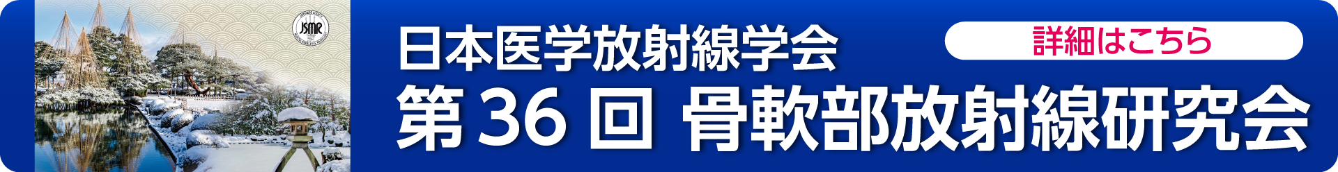 第36回骨軟部放射線研究会